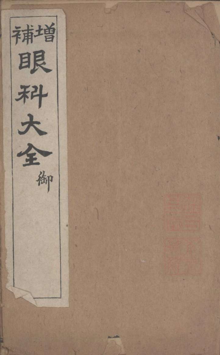 傅氏眼科审视瑶函  卷4  周家医秘籍